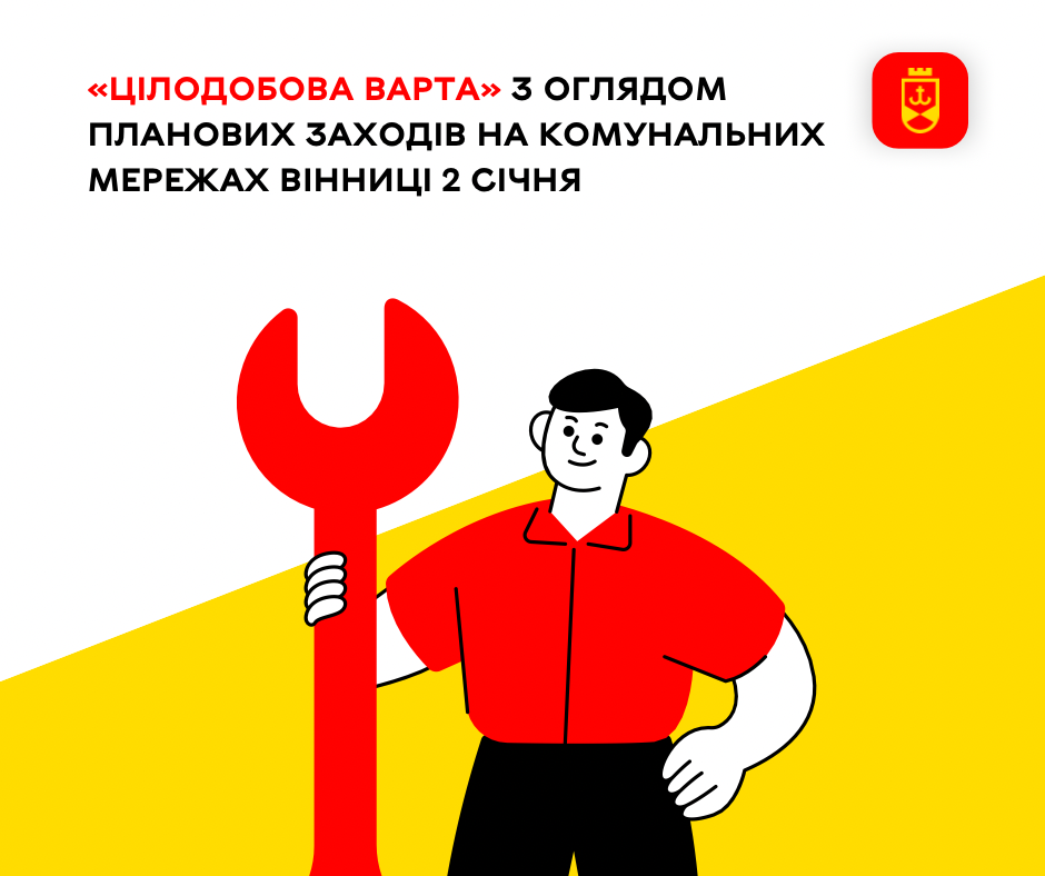 «Цілодобова варта» з оглядом планових заходів на комунальних мережах Вінниці 2 січня